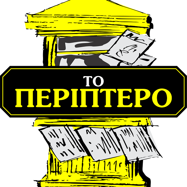 Το Περίπτερο