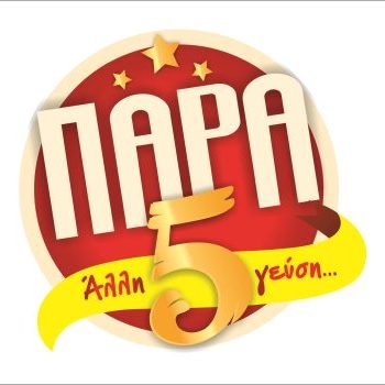 Παρά 5