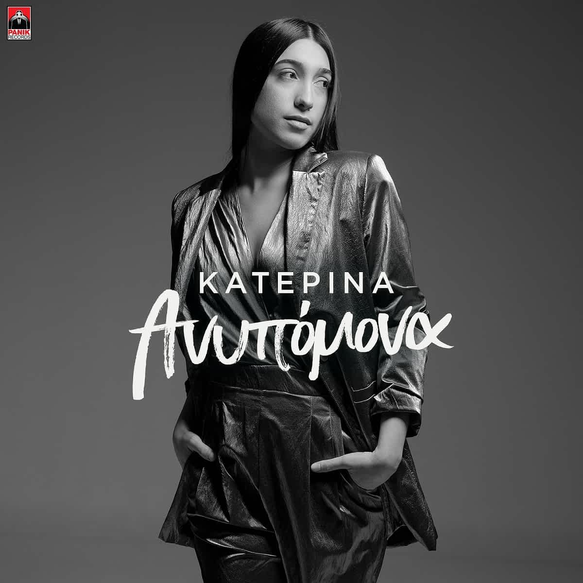 Κατερίνα – «Ανυπόμονα» | Νέο Τραγούδι & Music Video - Ράδιο Πόλις 99,4 - Λάρισα
