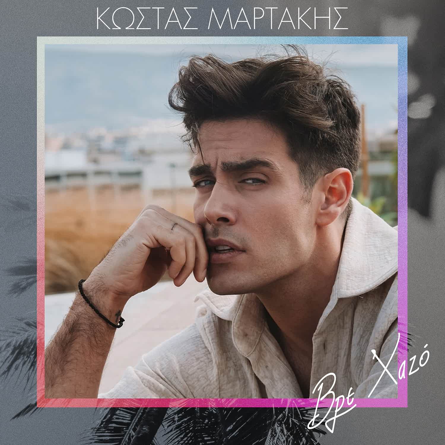 Κώστας Μαρτάκης – «Βρε Χαζό» | Νέο Single & Music Video - Ράδιο Πόλις 99,4  - Λάρισα