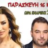 Παρασκευή 16 Ιουνίου, η Γιώτα ΓΡΙΒΑ στην Κοιλάδα Λάρισας με την υποστήριξη του Πόλις 99,4