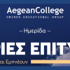 Ημερίδα Ιστορίες Επιτυχίας: Τόλμησαν, Πέτυχαν & Εμπνέουν