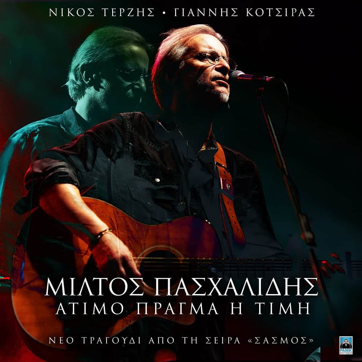 Μίλτος Πασχαλίδης – «Άτιμο Πράγμα Η Τιμή» | Νέο Τραγούδι & Music Video από  τη σειρά «Σασμός» - Ράδιο Πόλις 99,4 - Λάρισα