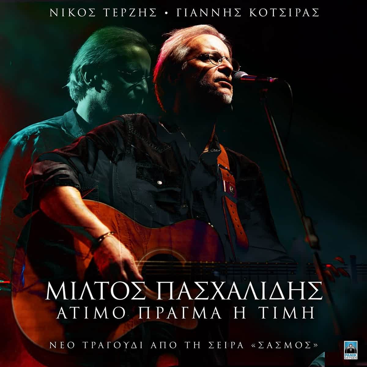 Μίλτος Πασχαλίδης – «Άτιμο Πράγμα Η Τιμή» | Νέο Τραγούδι & Music Video από τη σειρά «Σασμός» - Ράδιο Πόλις 99,4 - Λάρισα