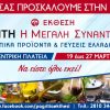 39η Έκθεση “Κρήτη: Η Μεγάλη Συνάντηση” – 19 έως 27 Μαρτίου 2024 | ΛΑΡΙΣΑ: Κεντρική Πλατεία