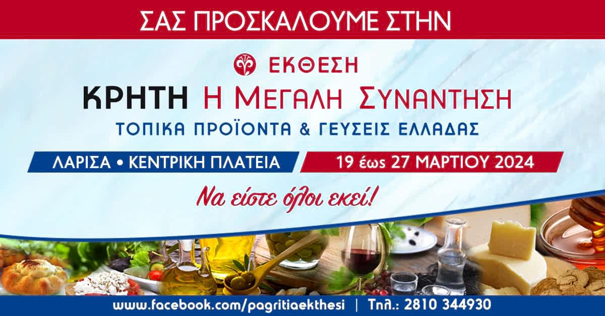 39η Έκθεση “Κρήτη: Η Μεγάλη Συνάντηση” – 19 έως 27 Μαρτίου 2024 | ΛΑΡΙΣΑ: Κεντρική Πλατεία