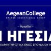 Aegean College-Λάρισα: Ημερίδα με θέμα «Η Ηγεσία και τα Χαρακτηριστικά ενός Σπουδαίου Ηγέτη»