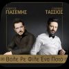Γιώργος Γιασεμής & Γιάννης Τάσιος – «Βάλε Ρε Φίλε Ένα Ποτό» | Νέο Τραγούδι & Music Video