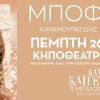 Πέμπτη 26 Ιουνίου η Νατάσσα Μποφίλιου στη Λάρισα με την υποστήριξη του Πόλις 99,4