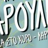Γιάννης Χαρούλης – Έλα στο Χορό | Παρασκευή 13 Ιουνίου στη Λάρισα με την υποστήριξη του Πόλις 99,4