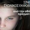 Σινεμά και σχολικός εκφοβισμός: Από την οθόνη στην πραγματικότητα | Τρίτη 6 Μαΐου στη Λογοτεχνική Γωνιά της Λάρισας