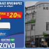 Electronet Β.Κ. Καζάνα: Δίπλα σας με μεγάλες Προσφορές έως και -20% που σας φτιάχνουν το …κλίμα!!