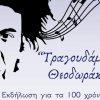 Λάρισα: «Τραγουδάμε μαζί Θεοδωράκη…» – Εκδήλωση-ΑΦΙΕΡΩΜΑ- στον μεγάλο μας μουσικοσυνθέτη σήμερα Πέμπτη 8/5