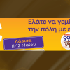 Ο Πόλις 99,4 live στα Protergia Energy Days | 11–12 Μαΐου | Πλατεία Ταχυδρομείου Λάρισα!