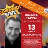 Βασίλης Καρράς: Κερδίστε προσκλήσεις για την συναυλία – αφιέρωμα την Παρασκευή 13 Ιουνίου στο Καλλιμάρμαρο