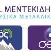 Δωρεά νερού από τη Σ. ΜΕΝΤΕΚΙΔΗΣ Α.Ε., στο Νομό Σερρών