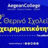 Aegean College Λάρισας: 2ο Θερινό Σχολείο Επιχειρηματικότητας