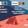 Anilio Park Festival 08-10 Αυγούστου 2025 | Με την υποστήριξη του Πόλις 99,4