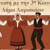 Πολιτιστικός σύλλογος “Ο Άγιος Γεώργιος Λάρισας”: Εκδήλωση με θέμα “Ταξίδι στην Παράδοση” | Πέμπτη 12 Ιουνίου
