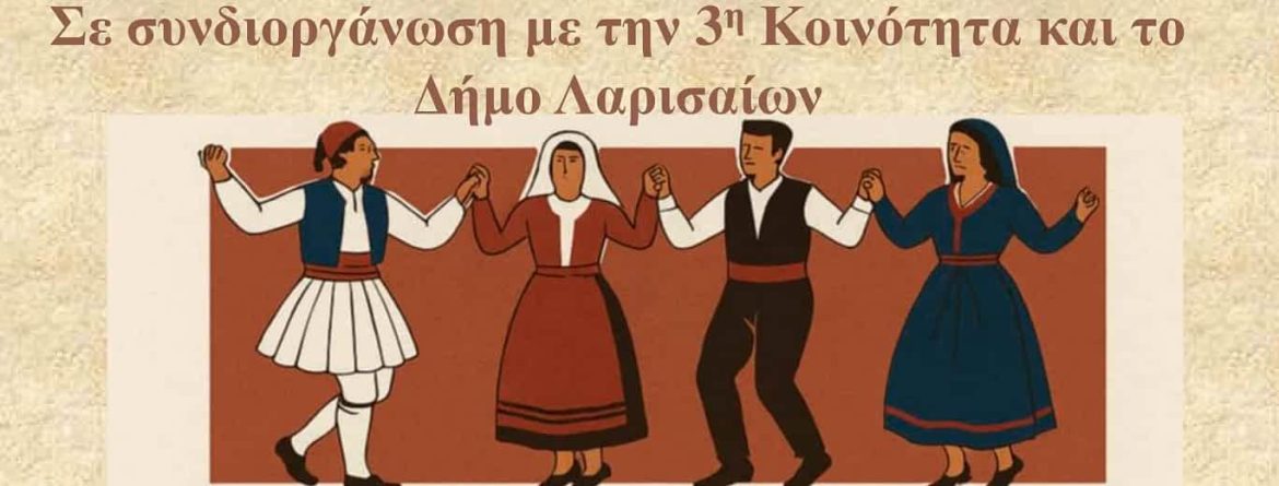 Πολιτιστικός σύλλογος “Ο Άγιος Γεώργιος Λάρισας”: Εκδήλωση με θέμα “Ταξίδι στην Παράδοση” | Πέμπτη 12 Ιουνίου