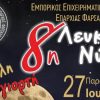 8η Λευκή Νύχτα στα Φάρσαλα: Παρασκευή 27 Ιουνίου 2025 με την υποστήριξη του Πόλις 99,4