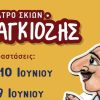 Ο Καραγκιόζης στο Mikel Coffee Train Park – Θέατρο Σκιών και δημιουργικό παιχνίδι για τα παιδιά.