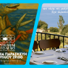 Μπαλκόνι στο Αιγαίο: Εγκαίνια την Παρασκευή 18 Ιουλίου με θέα το μπλε της θάλασσας