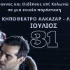 ΟΙΔΙΠΟΥΣ: Την Πέμπτη 31 Ιουλίου στο Κηποθέατρο Αλκαζάρ – Λάρισα | Κερδίστε διπλές προσκλήσεις