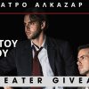 «Ο Θάνατος του Εμποράκου» την Παρασκευή 1 Αυγούστου στο Κηποθέατρο Αλκαζάρ – Λάρισα | Κερδίστε διπλές προσκλήσεις