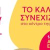 Εκπτώσεις έως -80% στο Fashion City Outlet και  ευκαιρία «απόδρασης» στη Βαρκελώνη!