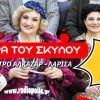 «Η μητέρα του σκύλου» στο Κηποθέατρο Αλκαζάρ – Λάρισα | Κυριακή 27 Ιουλίου – Κερδίστε διπλές προσκλήσεις