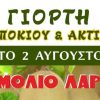 Γιορτή Καλαμποκιού και Ακτινιδίου στις 2 Αυγούστου 2025 στο Ομόλιο