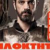 “ΦΙΛΟΚΤΗΤΗΣ” την Τρίτη 2 Σεπτεμβρίου στη Λάρισα – Κερδίστε προσκλήσεις