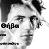 Μια άλλη Θήβα | Πέμπτη 28 Αυγούστου – Κηποθέατρο Αλκαζάρ Λάρισα