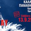Η Άννα Βίσση στο Καλλιμάρμαρο 13 και 14 Σεπτεμβρίου – Κερδίστε προσκλήσεις