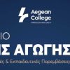 Aegean College – 4ο Συνέδριο Ειδικής Αγωγής: ΔΕΠ-Υ: Ψυχοκοινωνικές & Εκπαιδευτικές Παρεμβάσεις