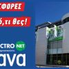 Κάθε μέρα ΠΡΟΣΦΟΡΕΣ στην Electronet Β.Κ. Καζάνα