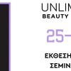 Unlimited Art Beauty Festival: Ένα τριήμερο αφιερωμένο στην ομορφιά