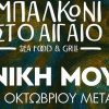 Μπαλκόνι στο Αιγαίο: Ζήστε ένα μοναδικό Σάββατο με ζωντανή μουσική, ψάρια, κρεατικά και αυθεντική φιλοξενία