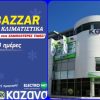 Electronet Β.Κ. Καζάνα: Τέλος εποχής – MEGA BAZAAR στα κλιματιστικά!