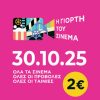Victoria Cinemas: Η γιορτή του σινεμά με ενιαίο εισιτήριο 2€ έφτασε