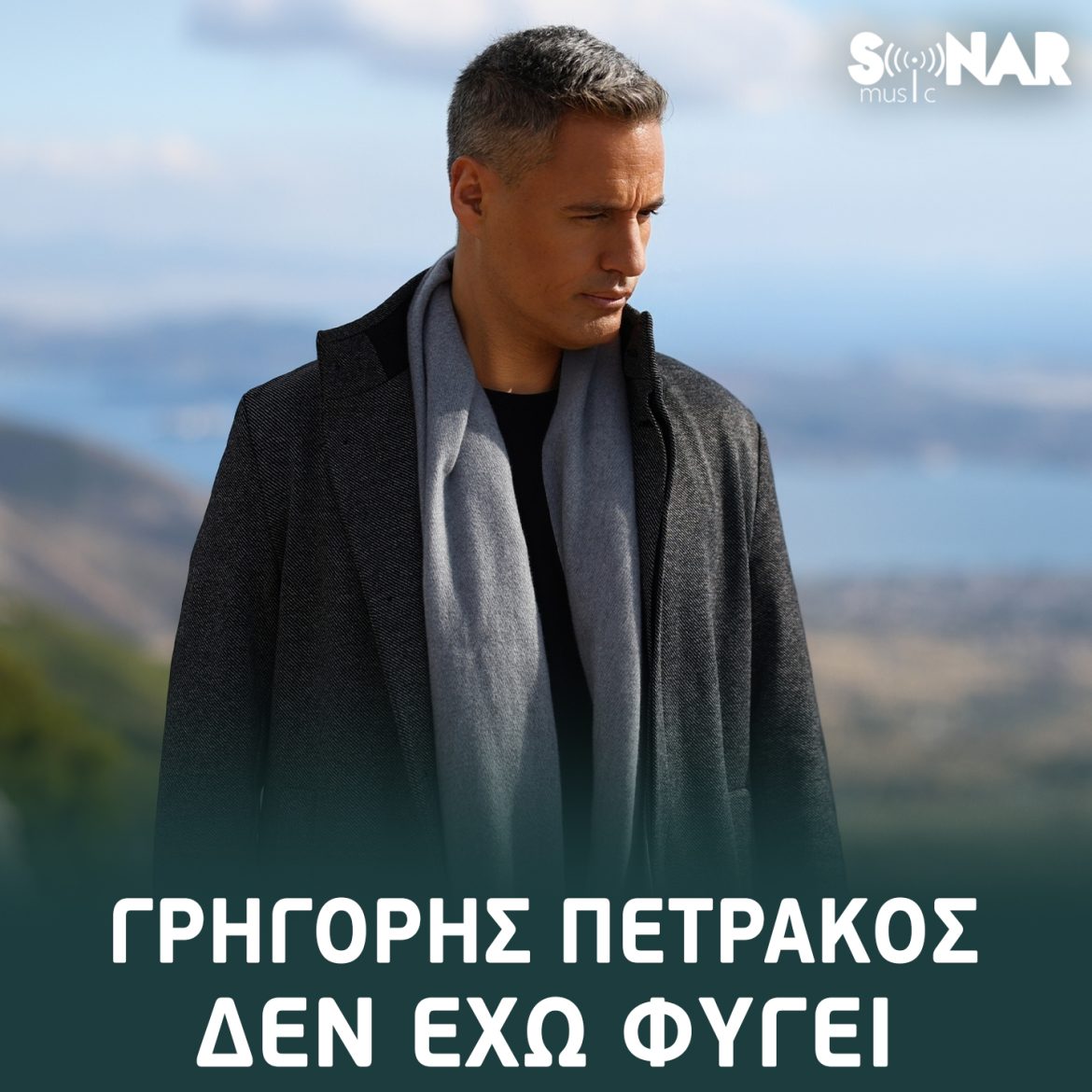 Γρηγόρης Πετράκος: Ερμηνεύει τραγούδι του Βασίλη Δήμα και εντυπωσιάζει!