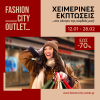 Winter Sales στο Fashion City Outlet Ο προορισμός των χειμερινών εκπτώσεων — έως -70%!