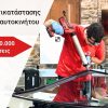 Carglass®: Πάνω από 1.200.000 Αντικαταστάσεις Κρυστάλλων σε 25 Χρόνια Παρουσίας στην Ελλάδα