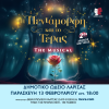 «Η ΠΕΝΤΑΜΟΡΦΗ ΚΑΙ ΤΟ ΤΕΡΑΣ – THE MUSICAL»