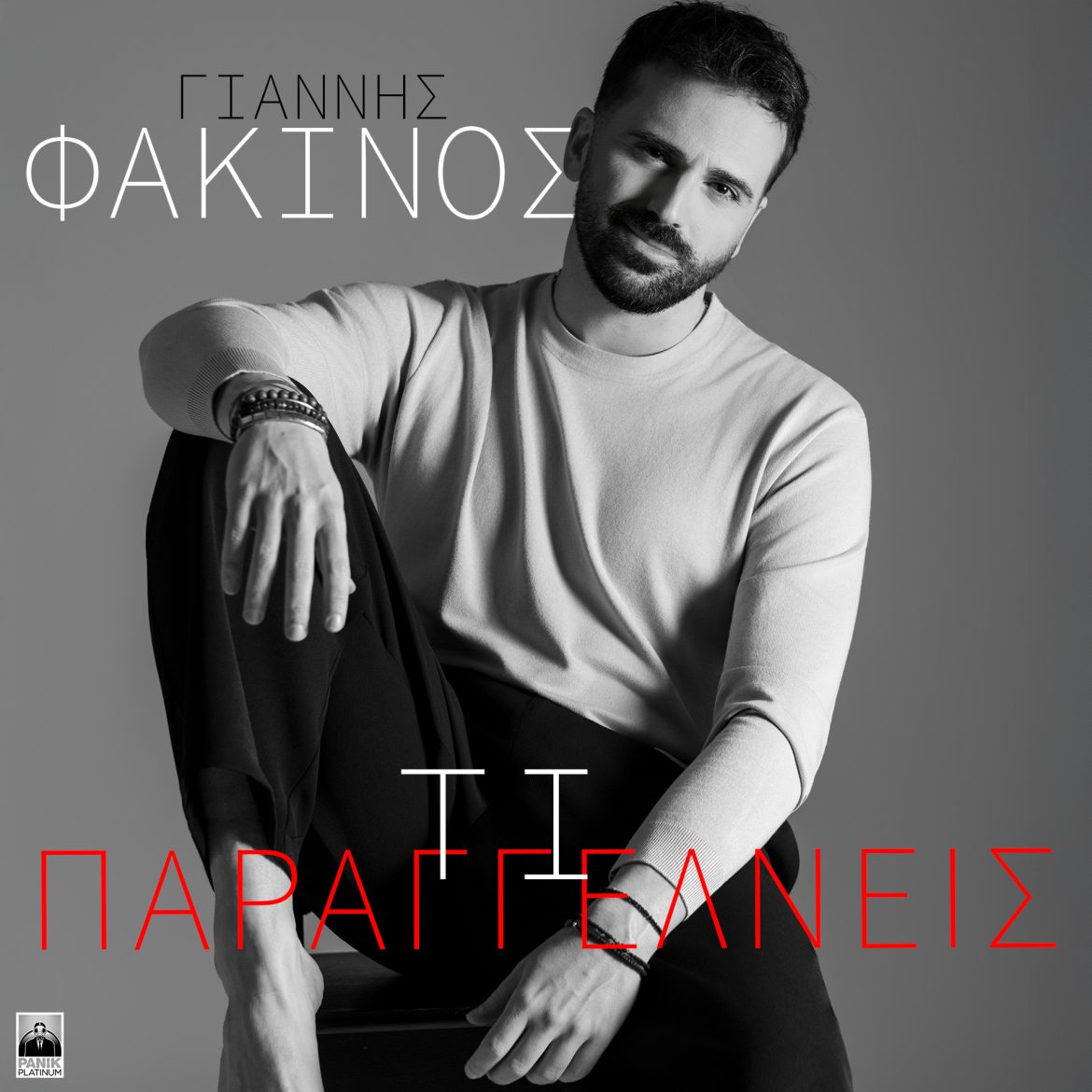 Γιάννης Φακίνος – «Τι Παραγγέλνεις»