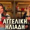 Ελίνα Παπίλα για Αγγελική Ηλιάδη: «Έχει αποδείξεις για όλα όσα λέει»