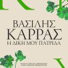 Βασίλης Καρράς: Η δική μου Πατρίδα – Αποκλειστικά στον Πόλις 99,4 από Δευτέρα 09/03/26
