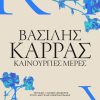 Βασίλης Καρράς: Καινούργιες Μέρες – Αποκλειστικά στον Πόλις 99,4 από Δευτέρα 09/03/26