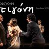 «Αντιγόνη» του Σοφοκλή – ΘΕΣΣΑΛΙΚΟ ΘΕΑΤΡΟ, Θέατρο του Μύλου 18 και 19 Απριλίου